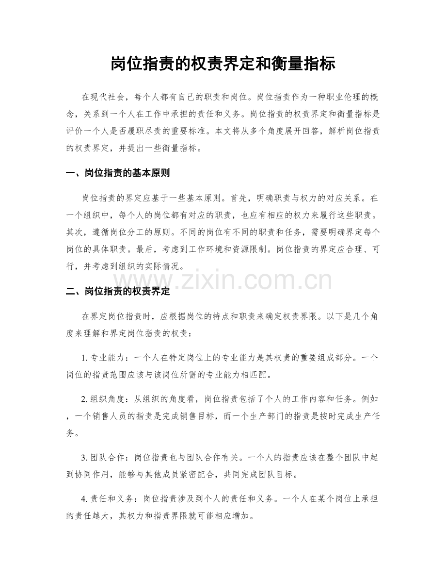岗位职责的权责界定和衡量指标.docx_第1页