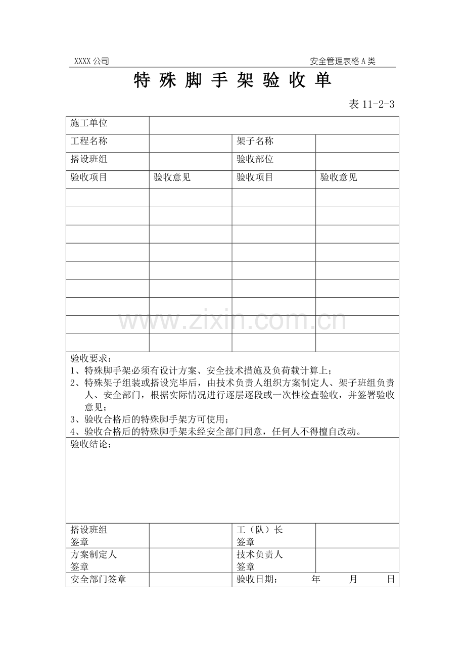 特殊脚手架验收单.doc_第1页