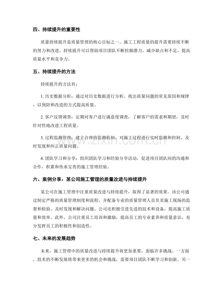 施工管理中的质量改进与持续提升方法研究.docx_第2页
