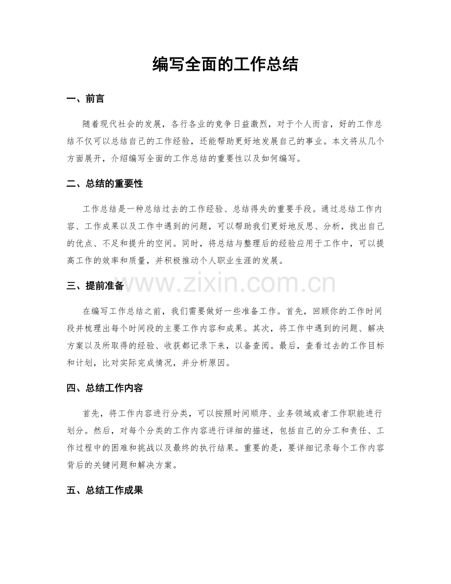 编写全面的工作总结.docx_第1页