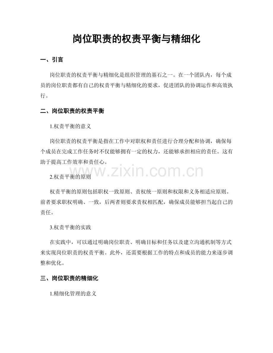 岗位职责的权责平衡与精细化.docx_第1页