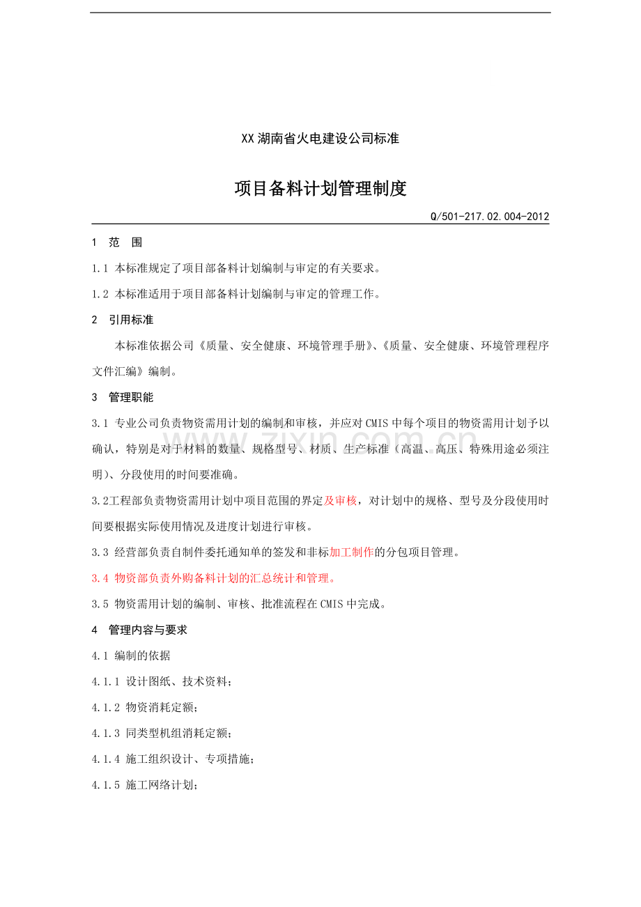 火电建设公司工程项目备料计划管理制度.doc_第1页