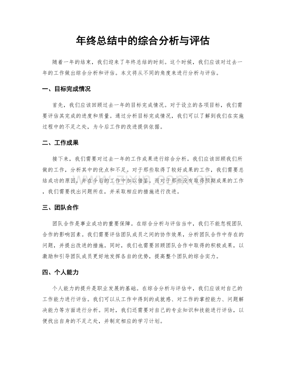 年终总结中的综合分析与评估.docx_第1页