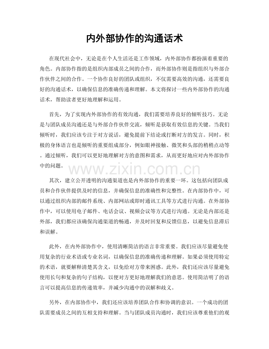 内外部协作的沟通话术.docx_第1页
