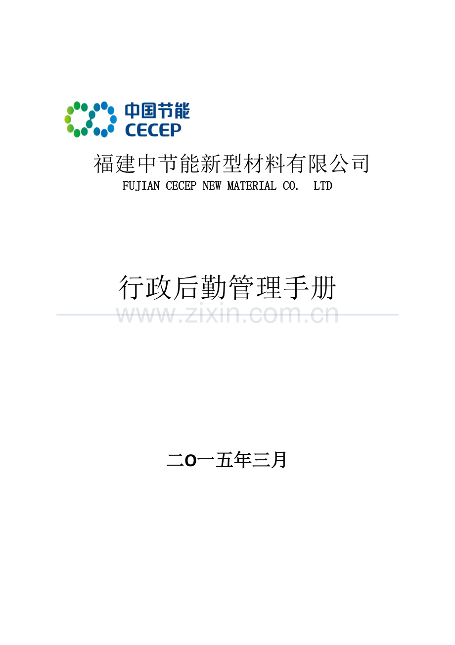 行政后勤管理手册模板.docx_第2页