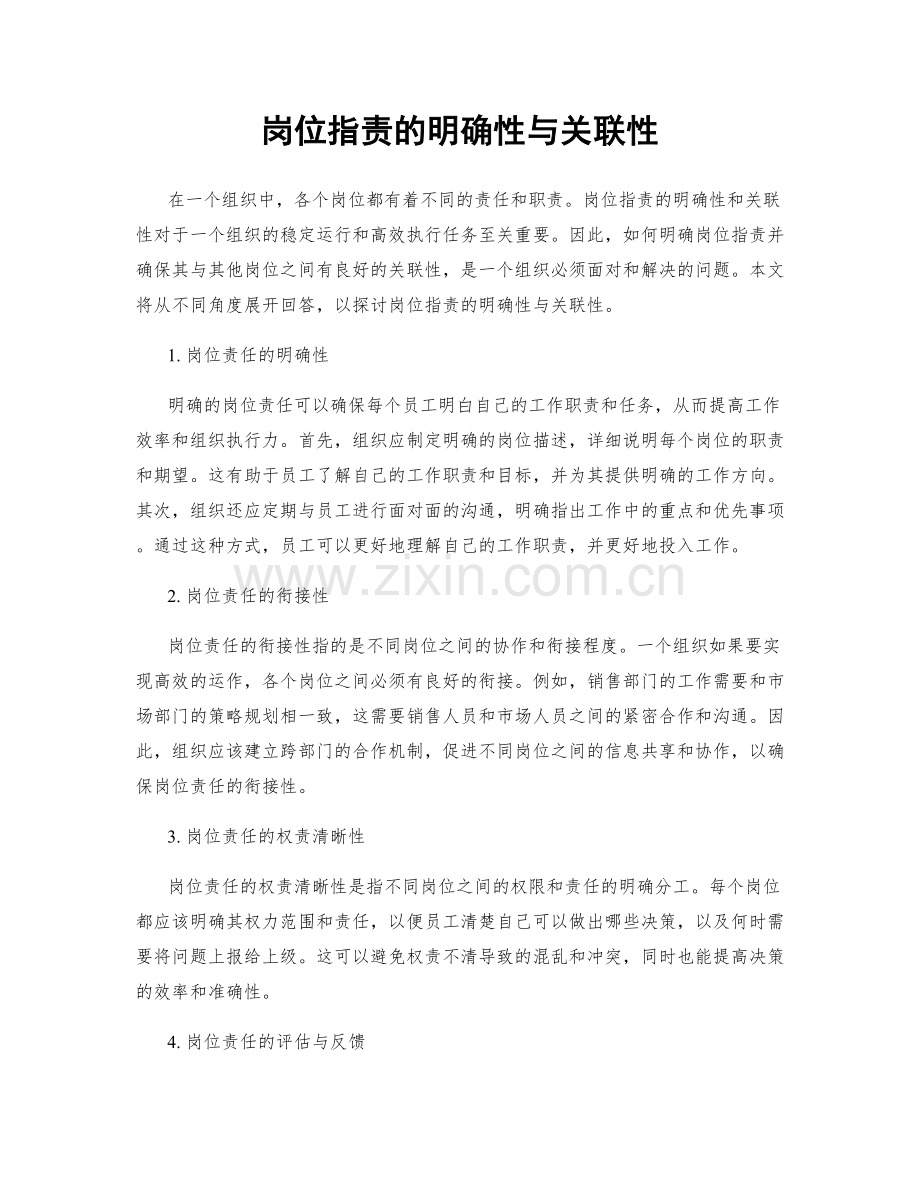 岗位职责的明确性与关联性.docx_第1页