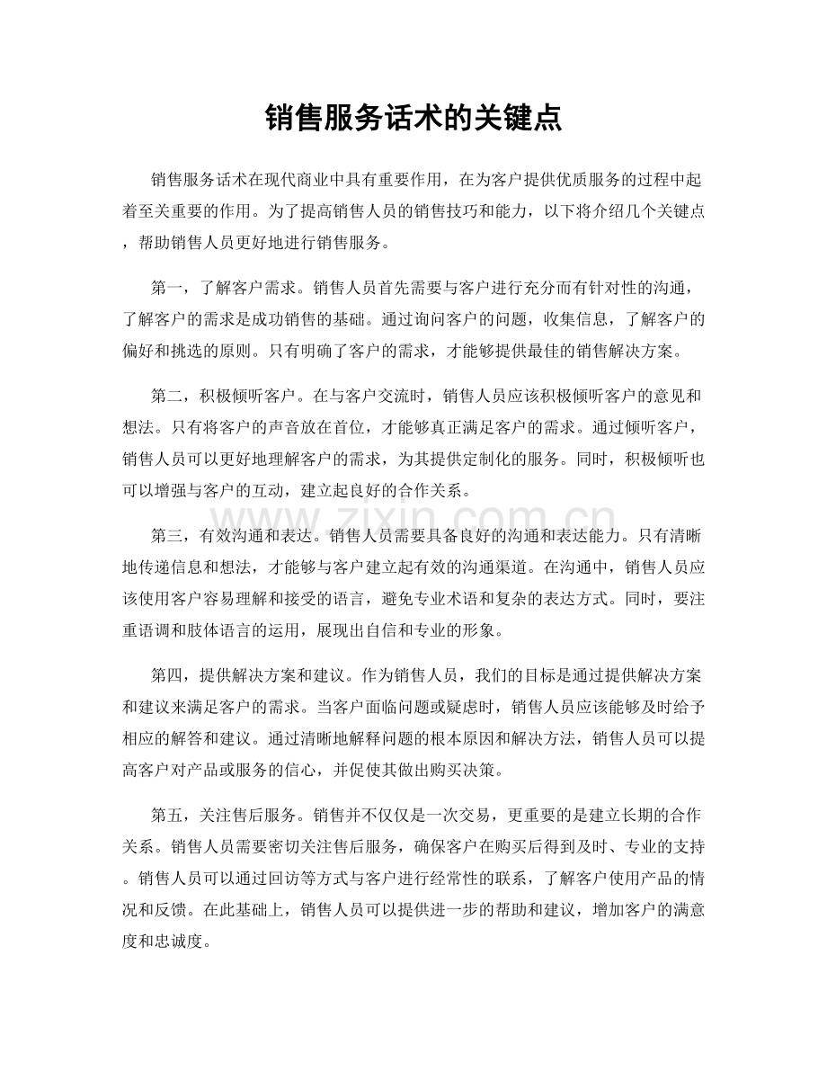 销售服务话术的关键点.docx_第1页