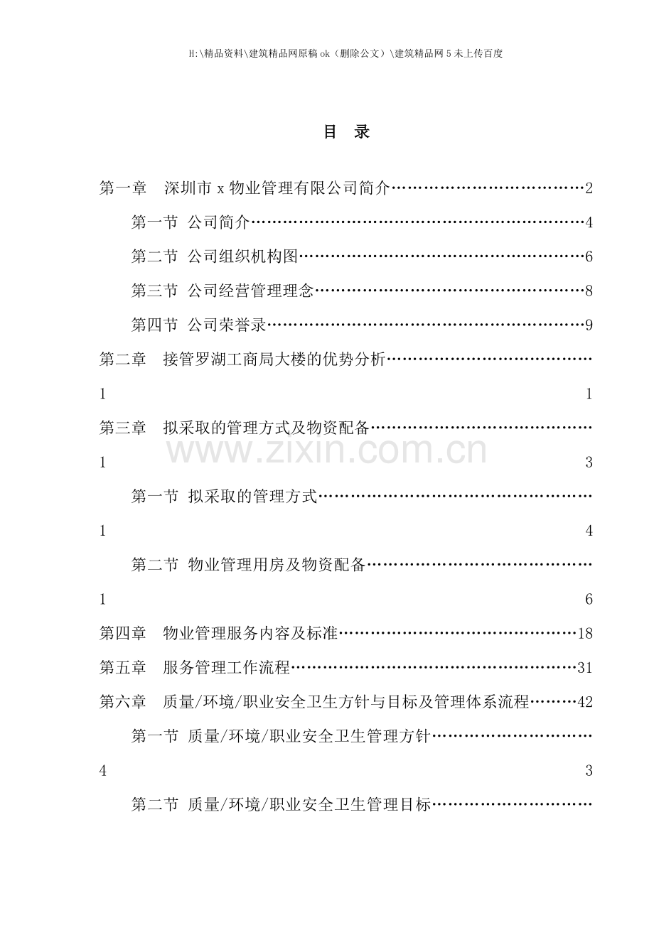 工商局物业管理标书.doc_第1页