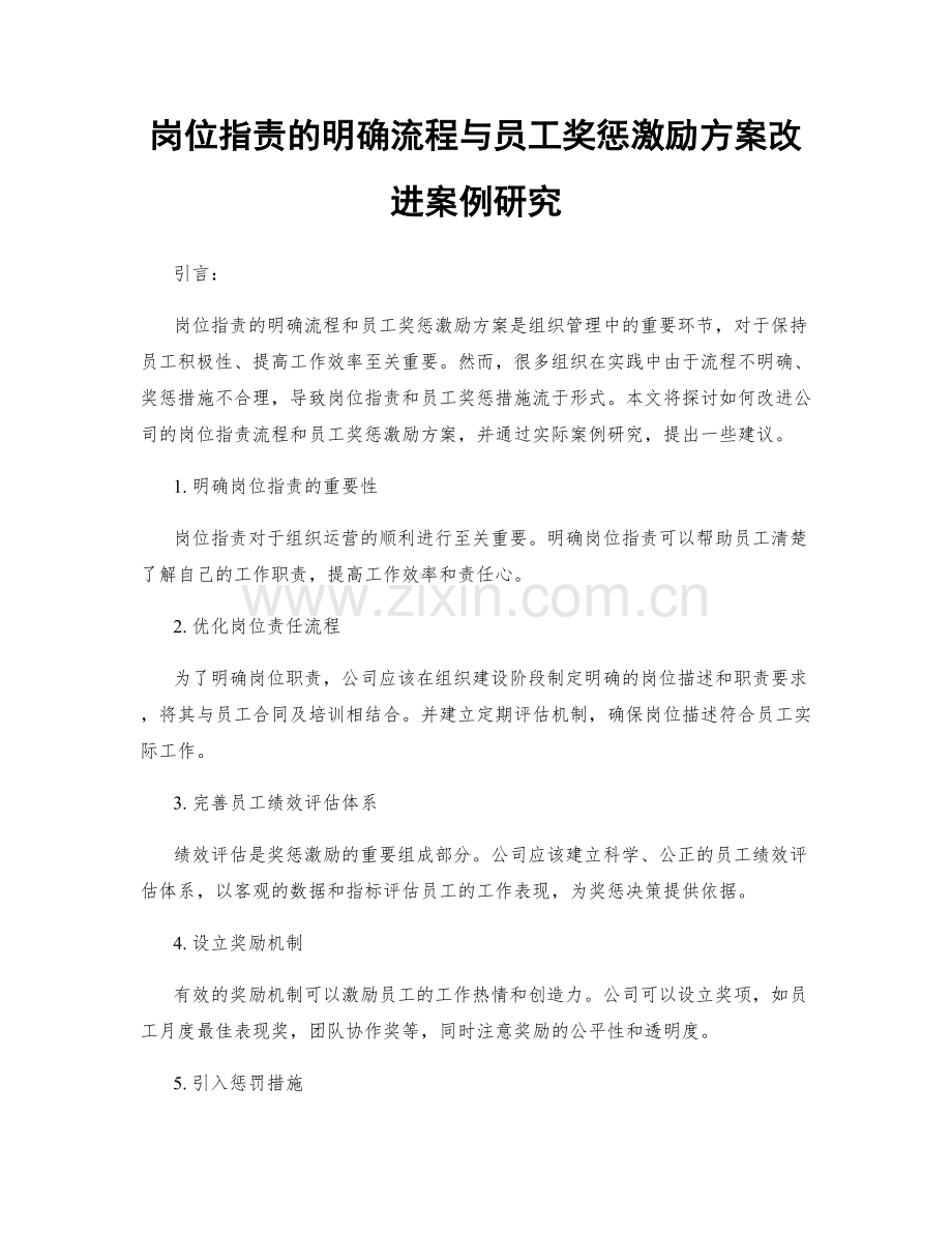 岗位职责的明确流程与员工奖惩激励方案改进案例研究.docx_第1页