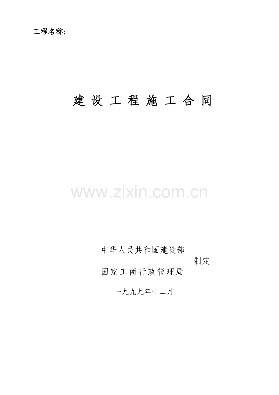 重庆某房建项目施工合同.doc_第1页
