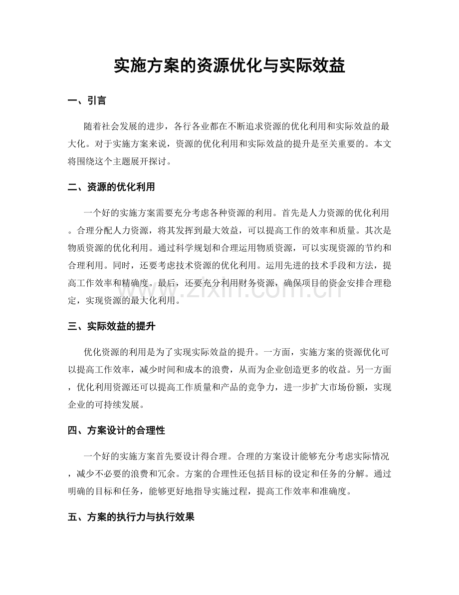 实施方案的资源优化与实际效益.docx_第1页