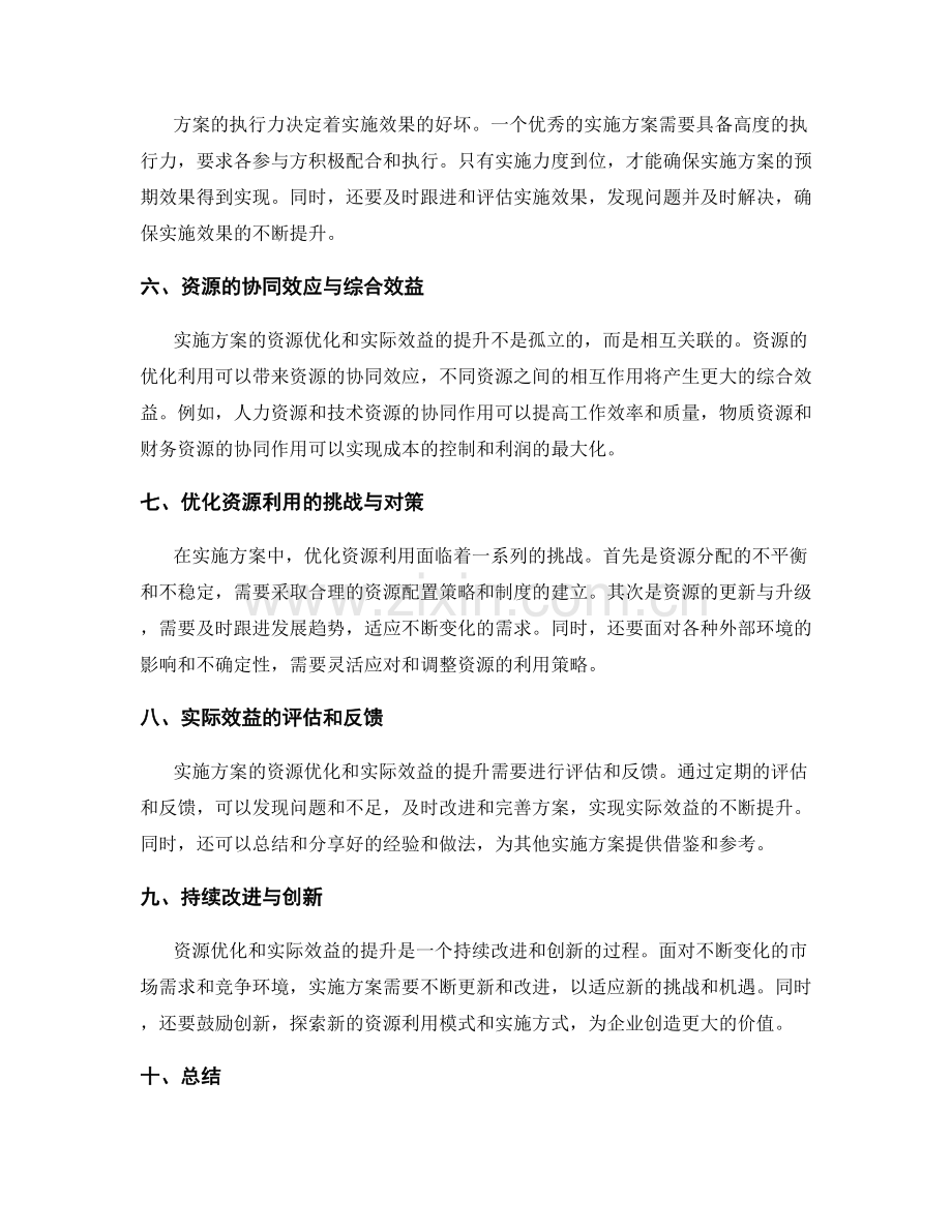 实施方案的资源优化与实际效益.docx_第2页