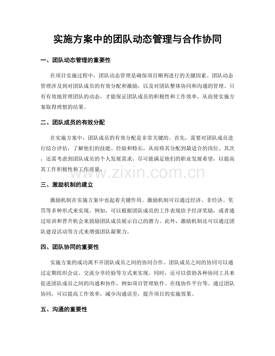 实施方案中的团队动态管理与合作协同.docx_第1页