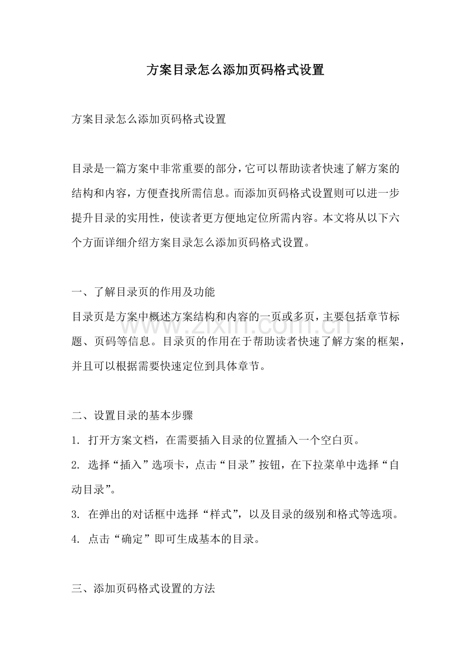 方案目录怎么添加页码格式设置.docx_第1页