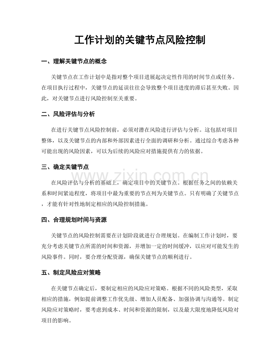 工作计划的关键节点风险控制.docx_第1页