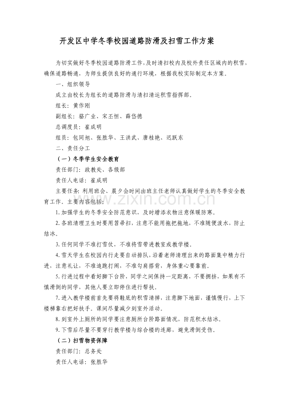 开发区中学冬季校园道路防滑及扫雪工作方案.doc_第1页
