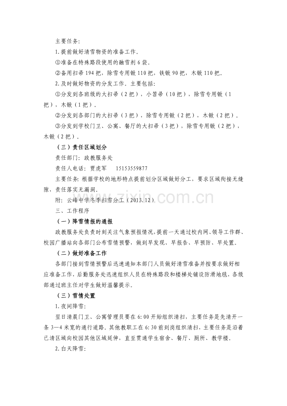 开发区中学冬季校园道路防滑及扫雪工作方案.doc_第2页