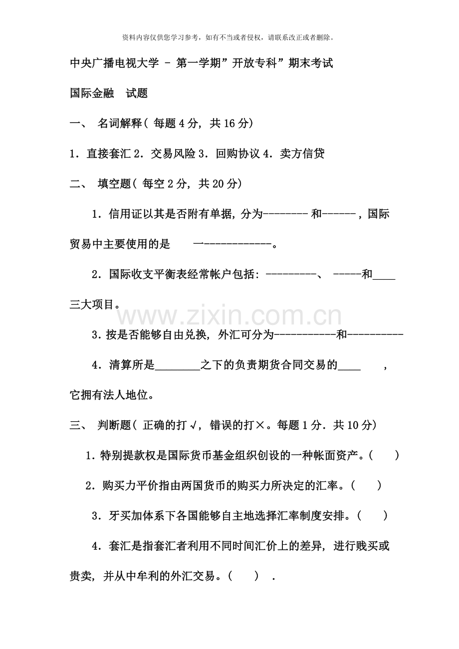 电大专科金融国际金融试题及答案.doc_第1页