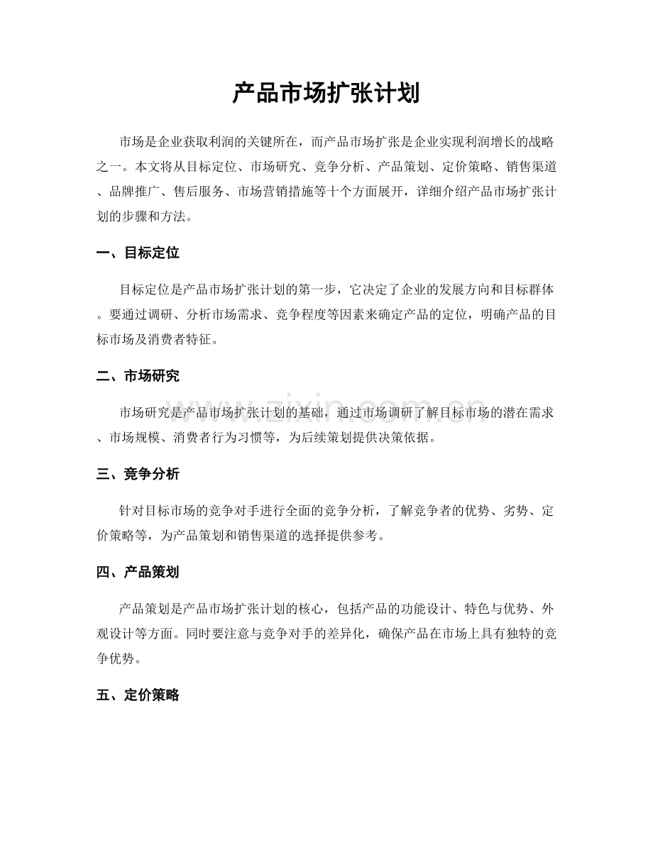 产品市场扩张计划.docx_第1页