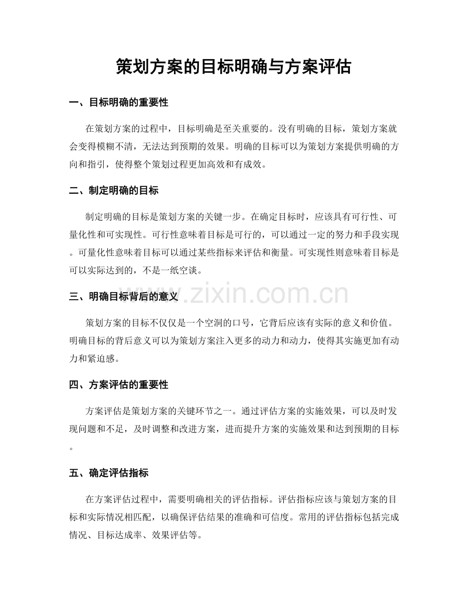 策划方案的目标明确与方案评估.docx_第1页