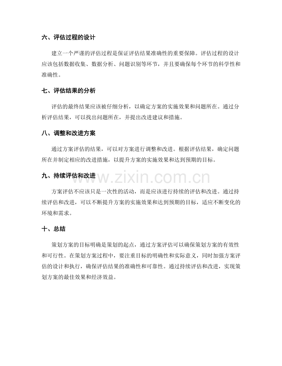 策划方案的目标明确与方案评估.docx_第2页
