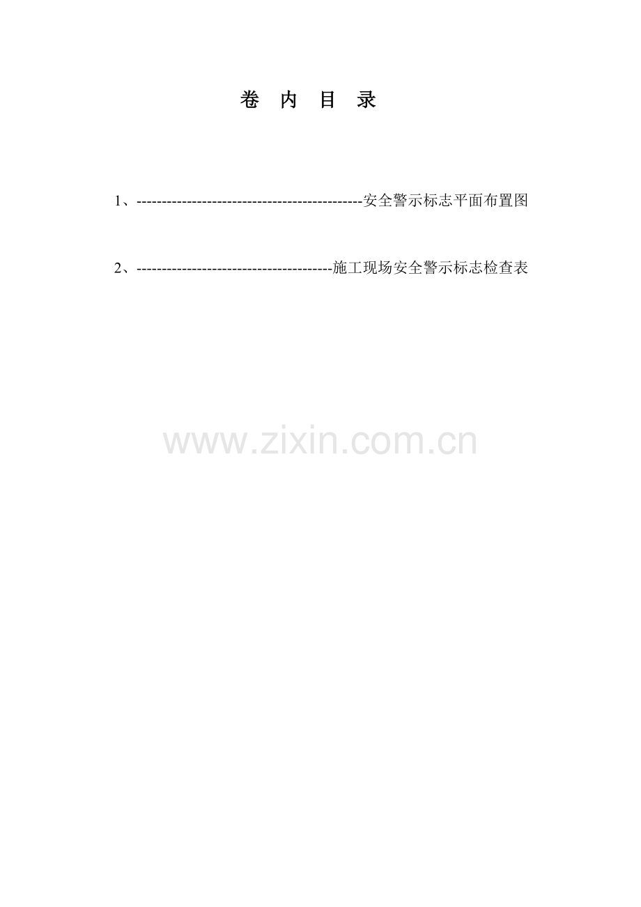 第十二卷安全警示标志.doc_第1页