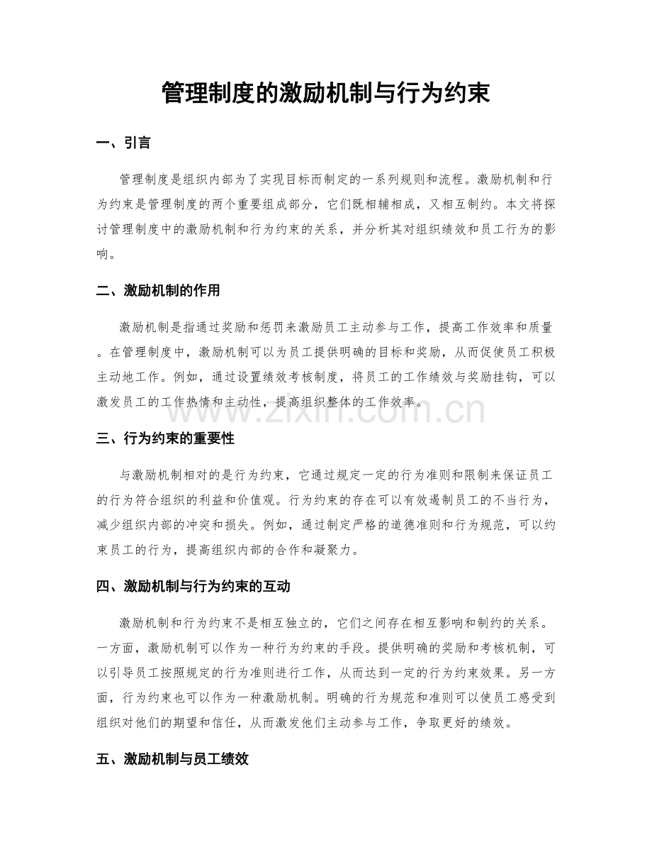 管理制度的激励机制与行为约束.docx_第1页