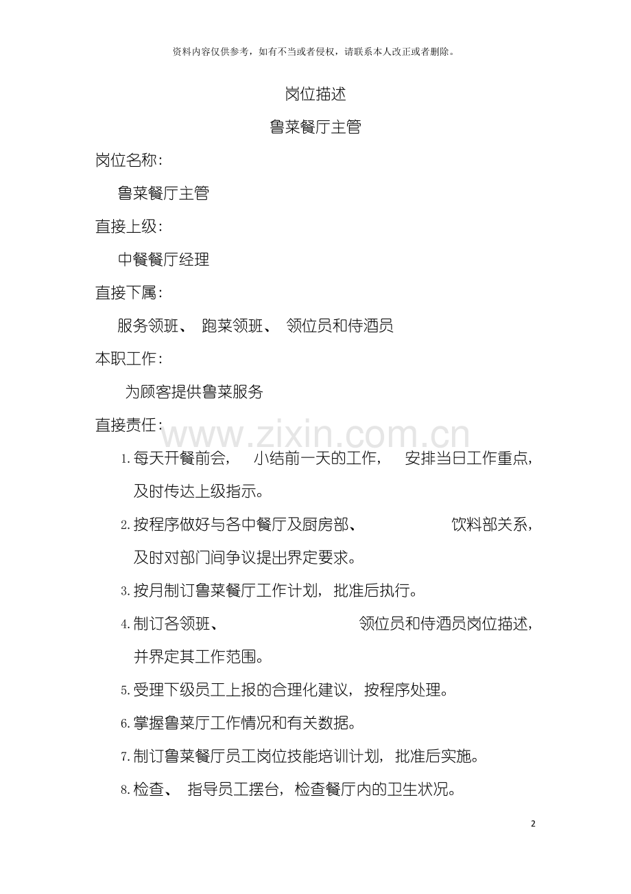 岗位描述鲁菜餐厅主管模板.doc_第2页