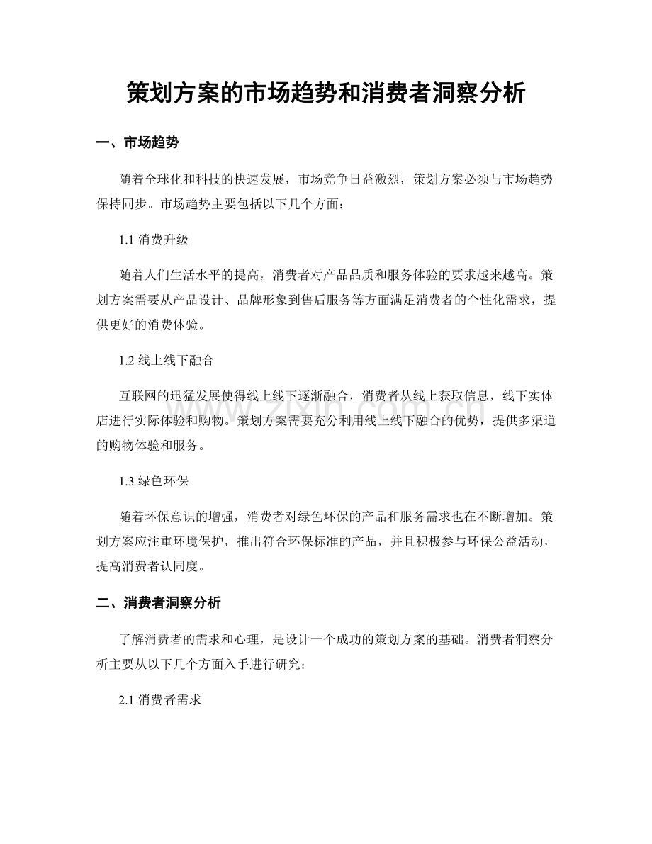 策划方案的市场趋势和消费者洞察分析.docx_第1页