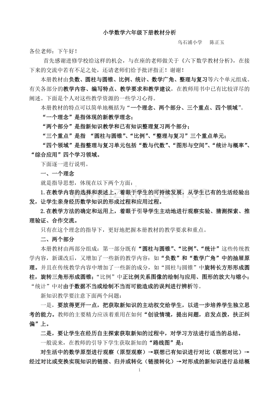 人教版小学数学六年级下册教材分析.doc_第1页