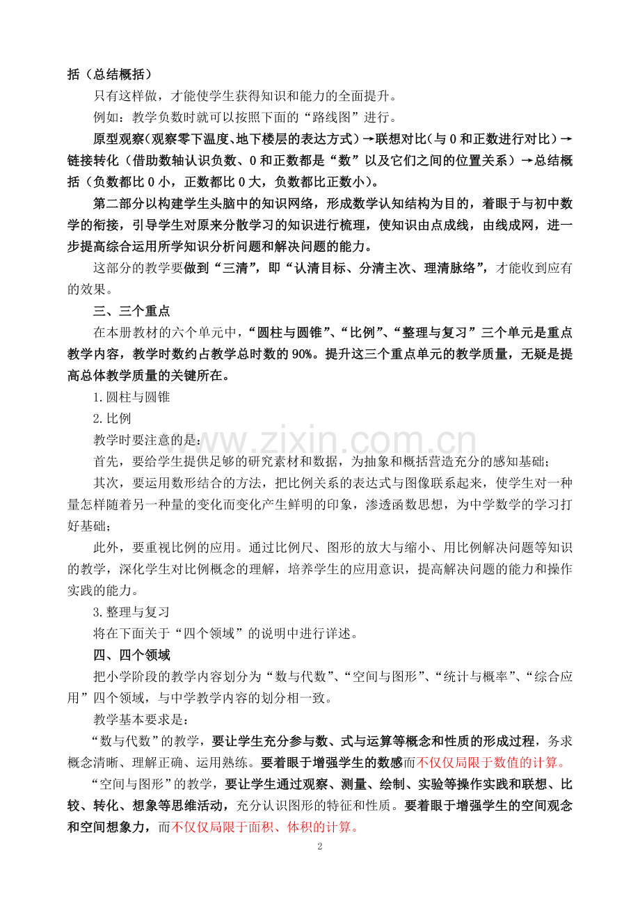 人教版小学数学六年级下册教材分析.doc_第2页