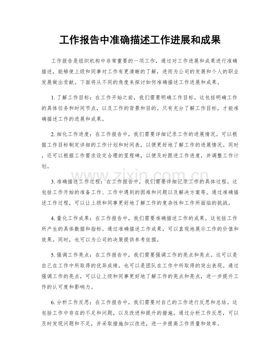工作报告中准确描述工作进展和成果.docx_第1页