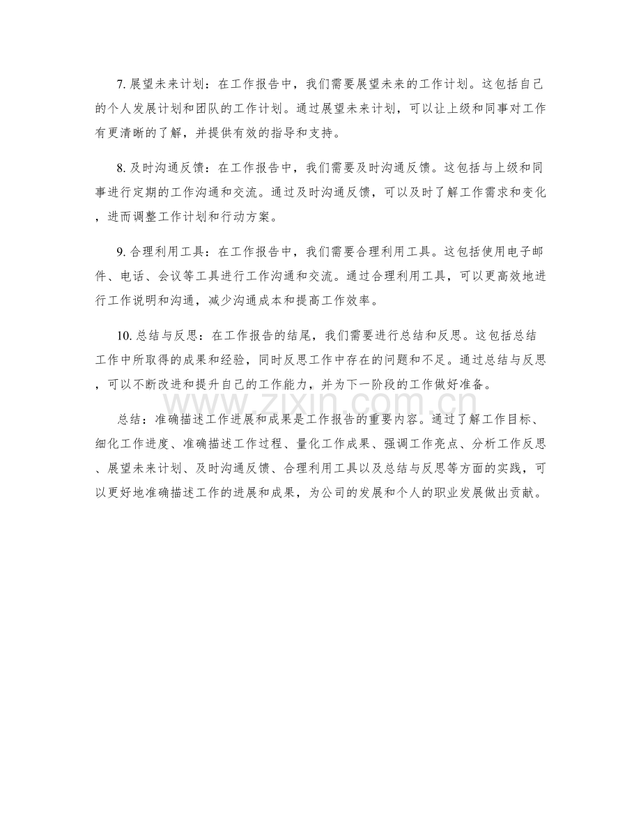 工作报告中准确描述工作进展和成果.docx_第2页