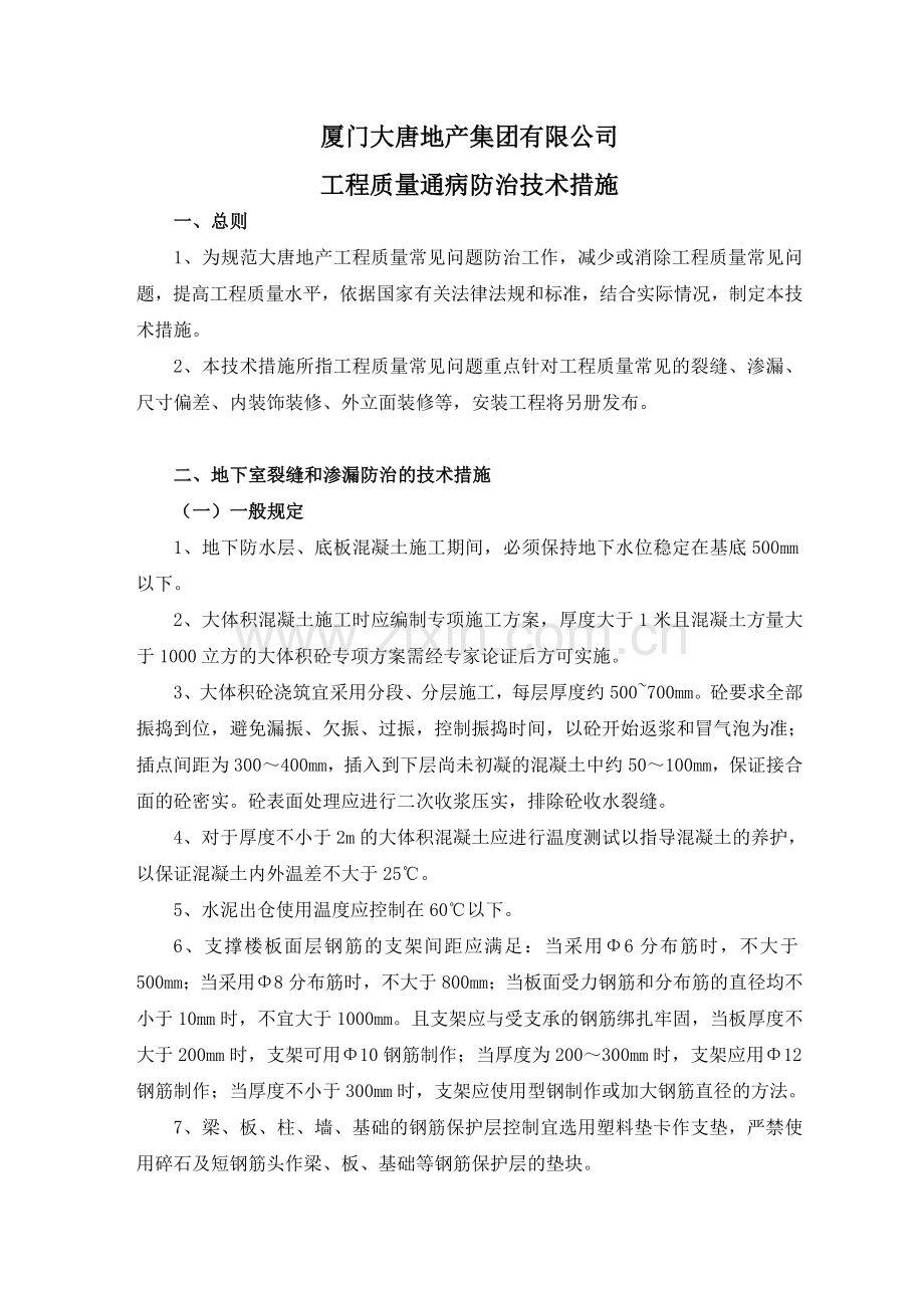 地产集团有限公司工程质量通病防治技术措施.doc_第1页