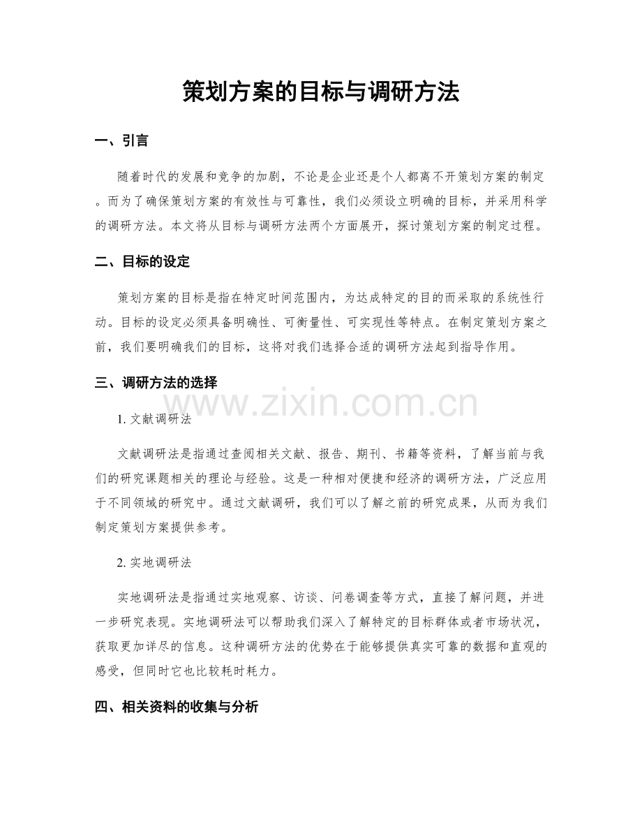 策划方案的目标与调研方法.docx_第1页