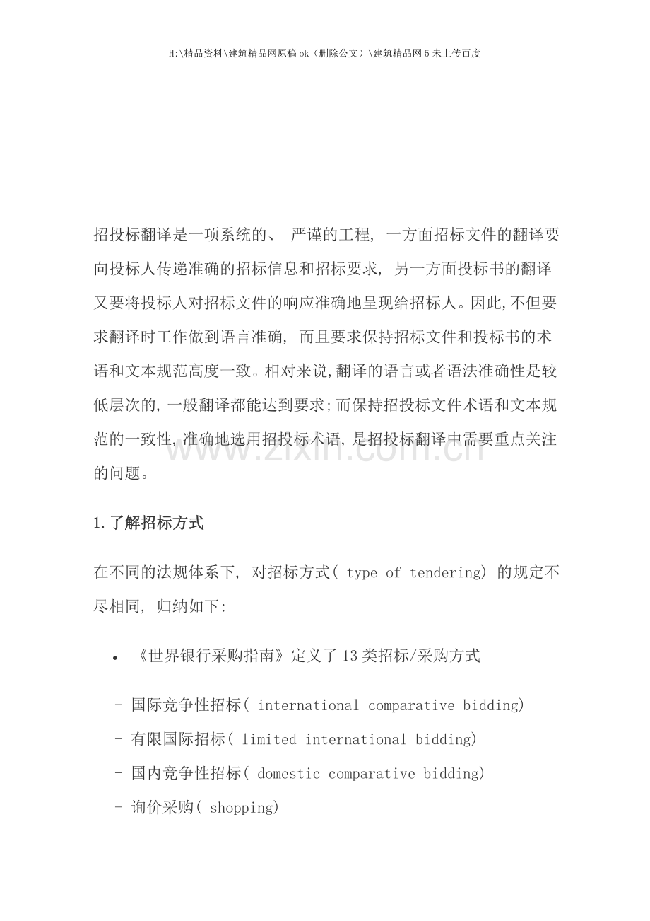 标书合同翻译方法.doc_第1页