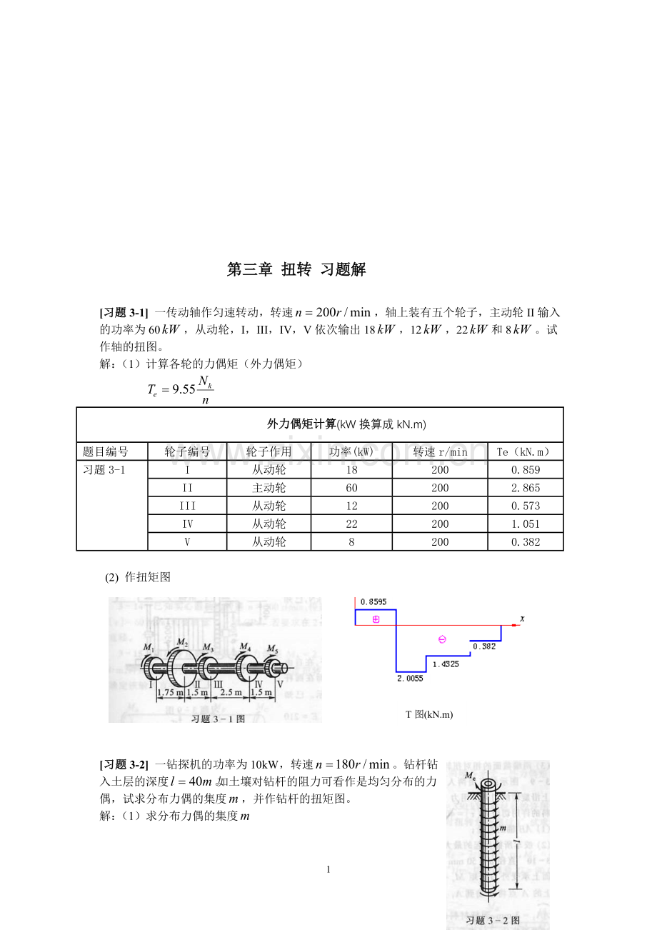 《材料力学》第3章-改变-习题解.doc_第1页