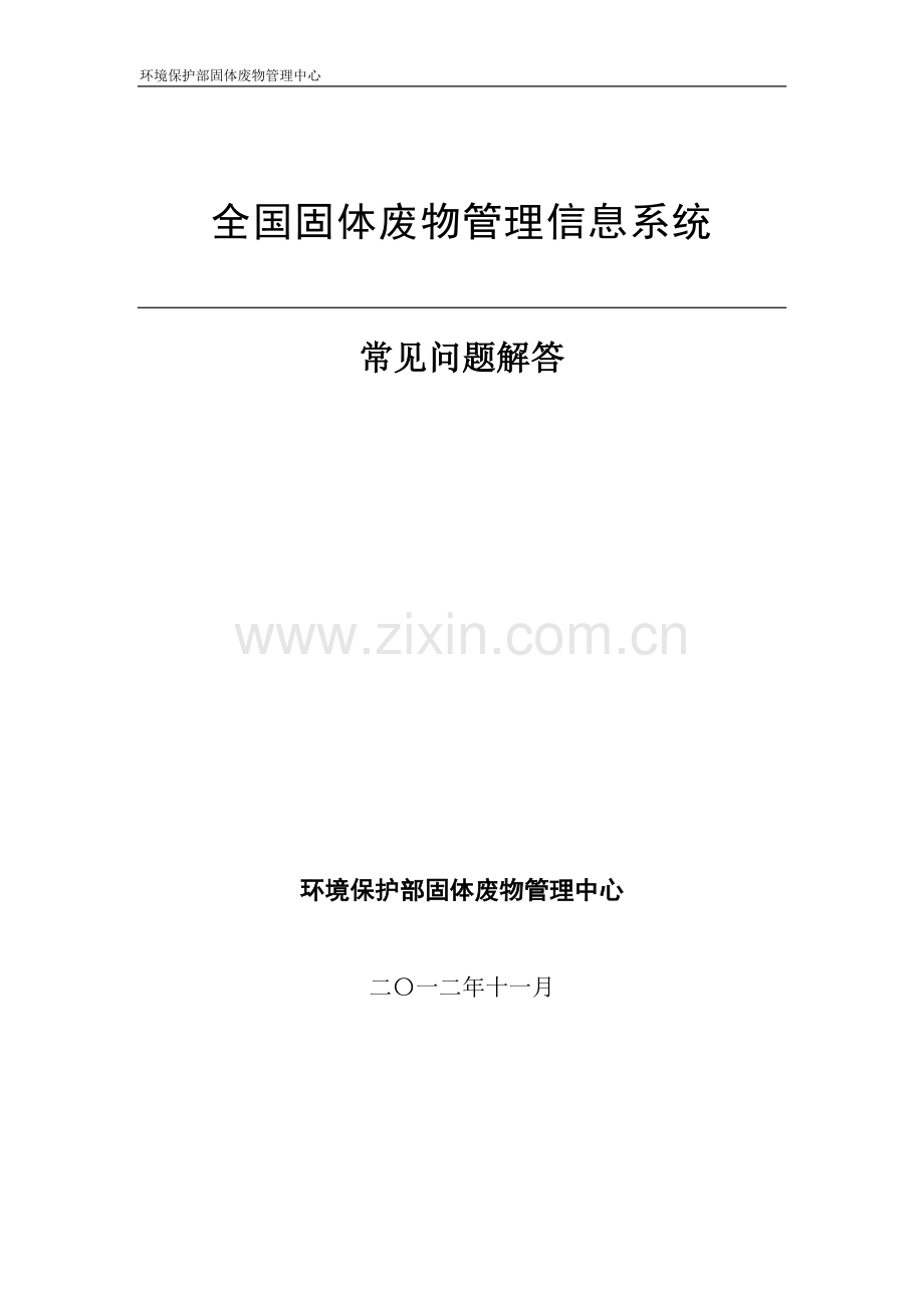 全国固体废物管理信息系统常见问题解答.doc_第1页