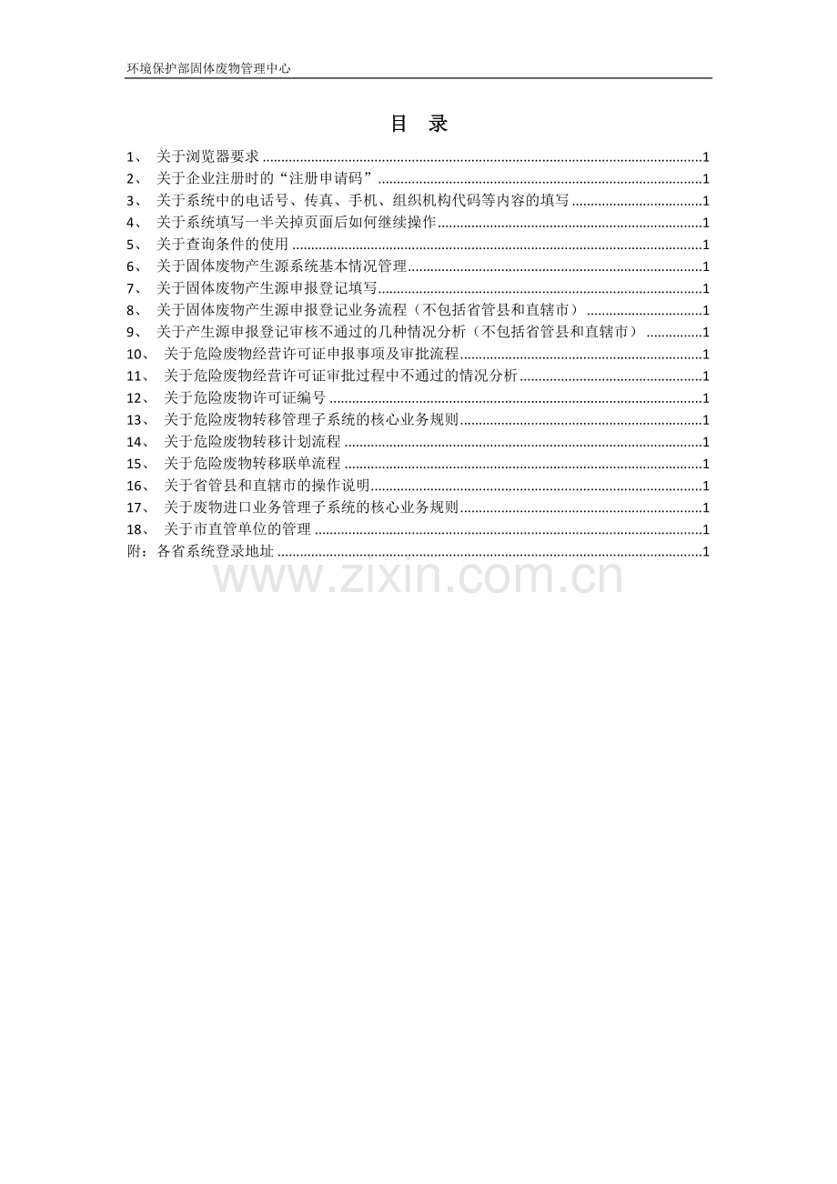 全国固体废物管理信息系统常见问题解答.doc_第2页