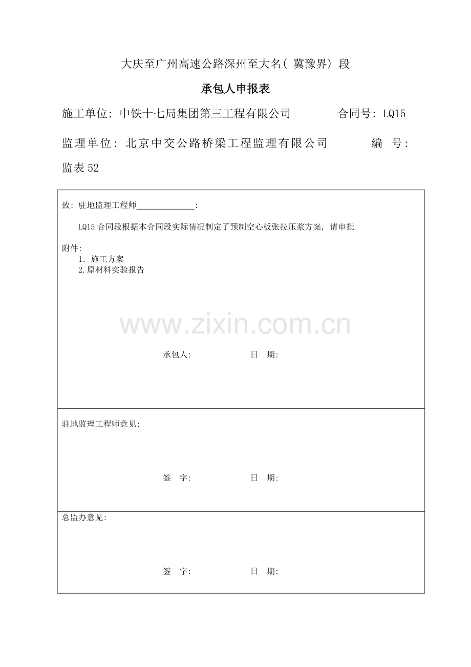 预制空心板张拉方案首件样本.doc_第1页