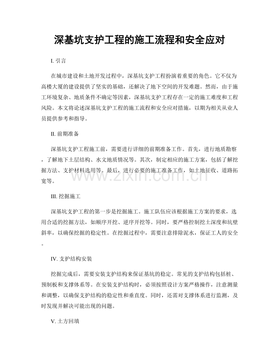 深基坑支护工程的施工流程和安全应对.docx_第1页