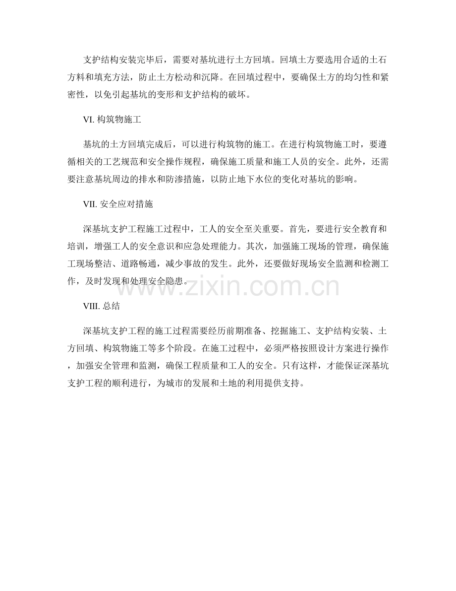 深基坑支护工程的施工流程和安全应对.docx_第2页