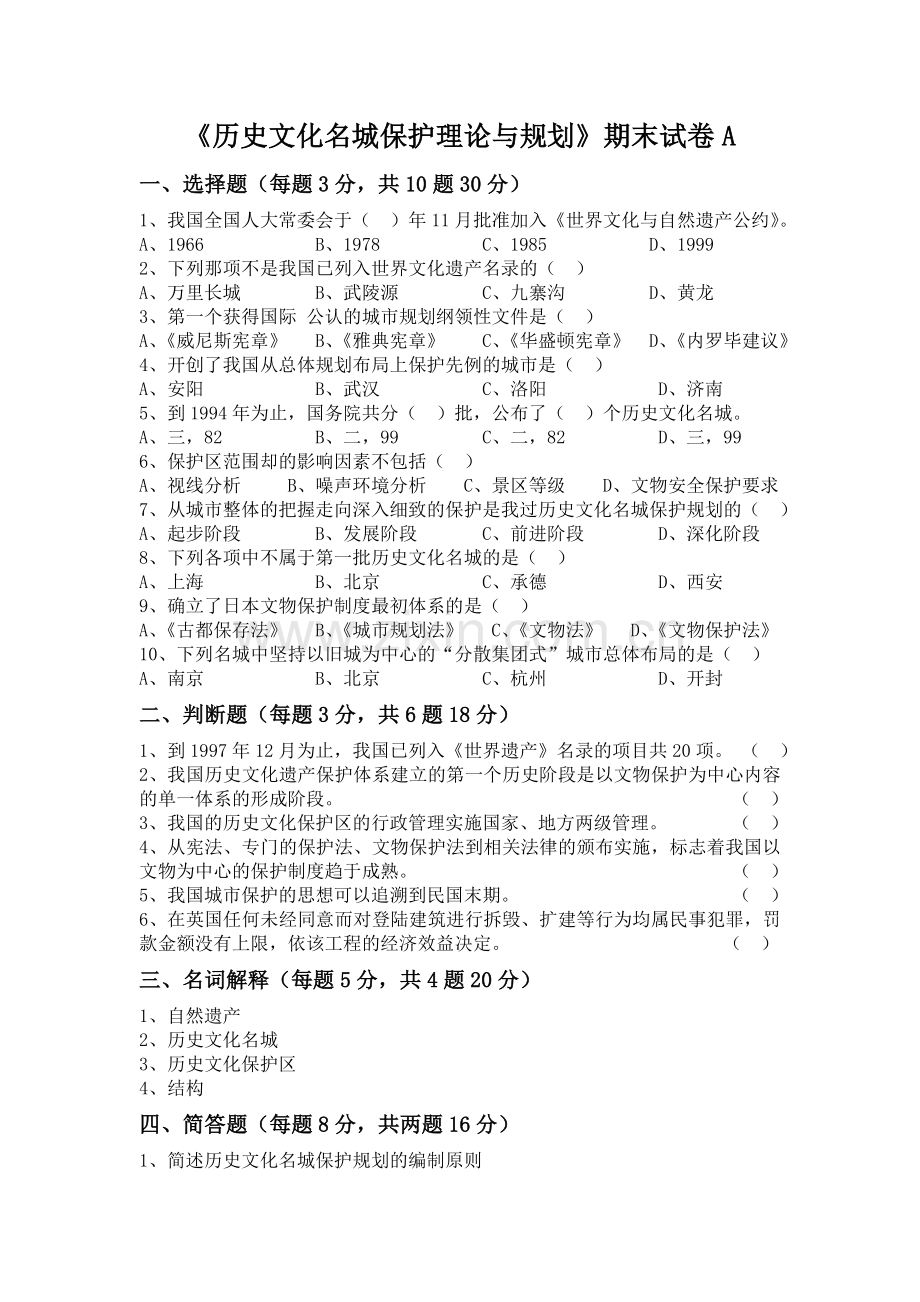 《历史文化名城保护理论与规划》期末试卷A、B卷.doc_第1页