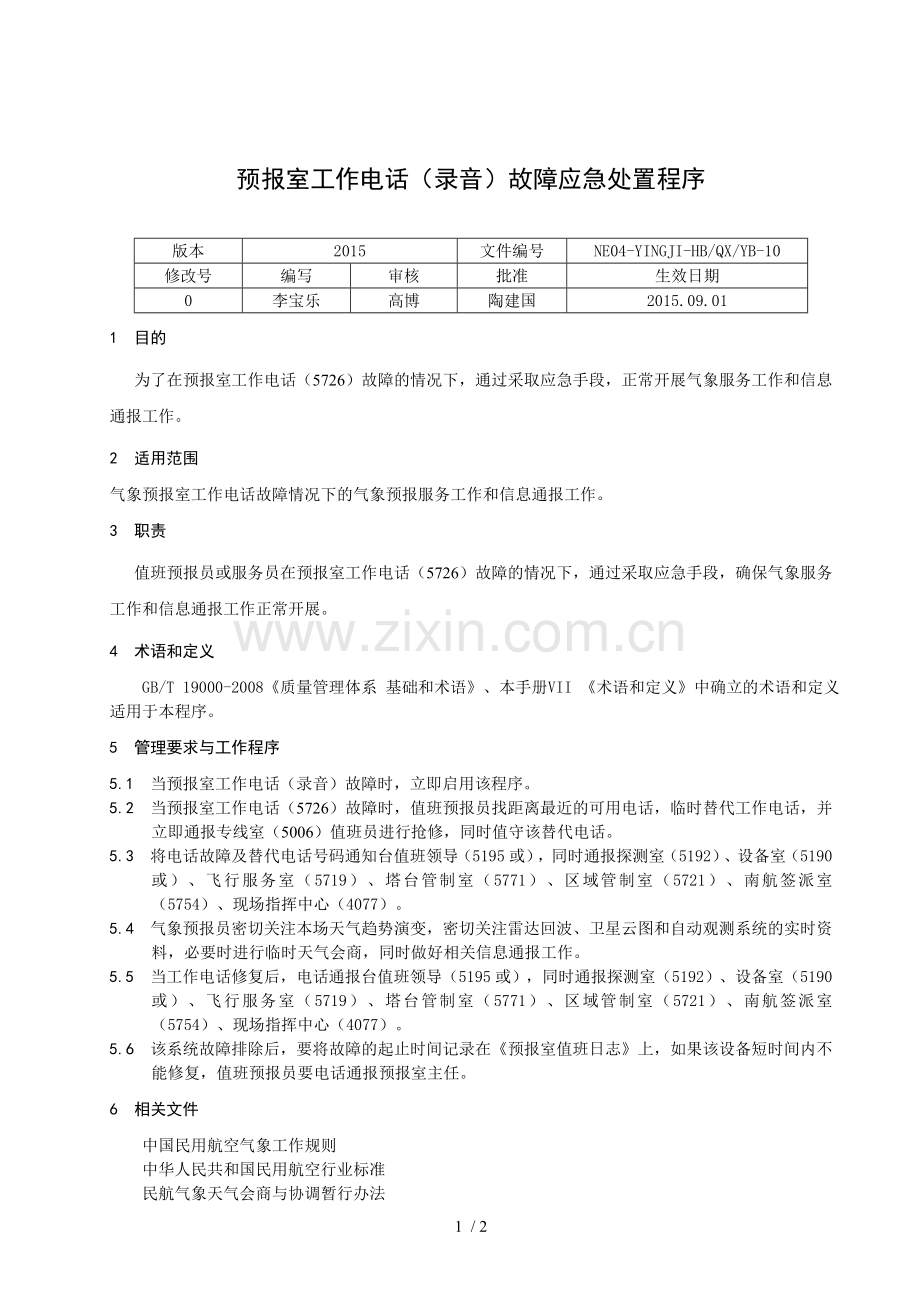 预报室工作电话(录音)故障应急处置程序.doc_第1页