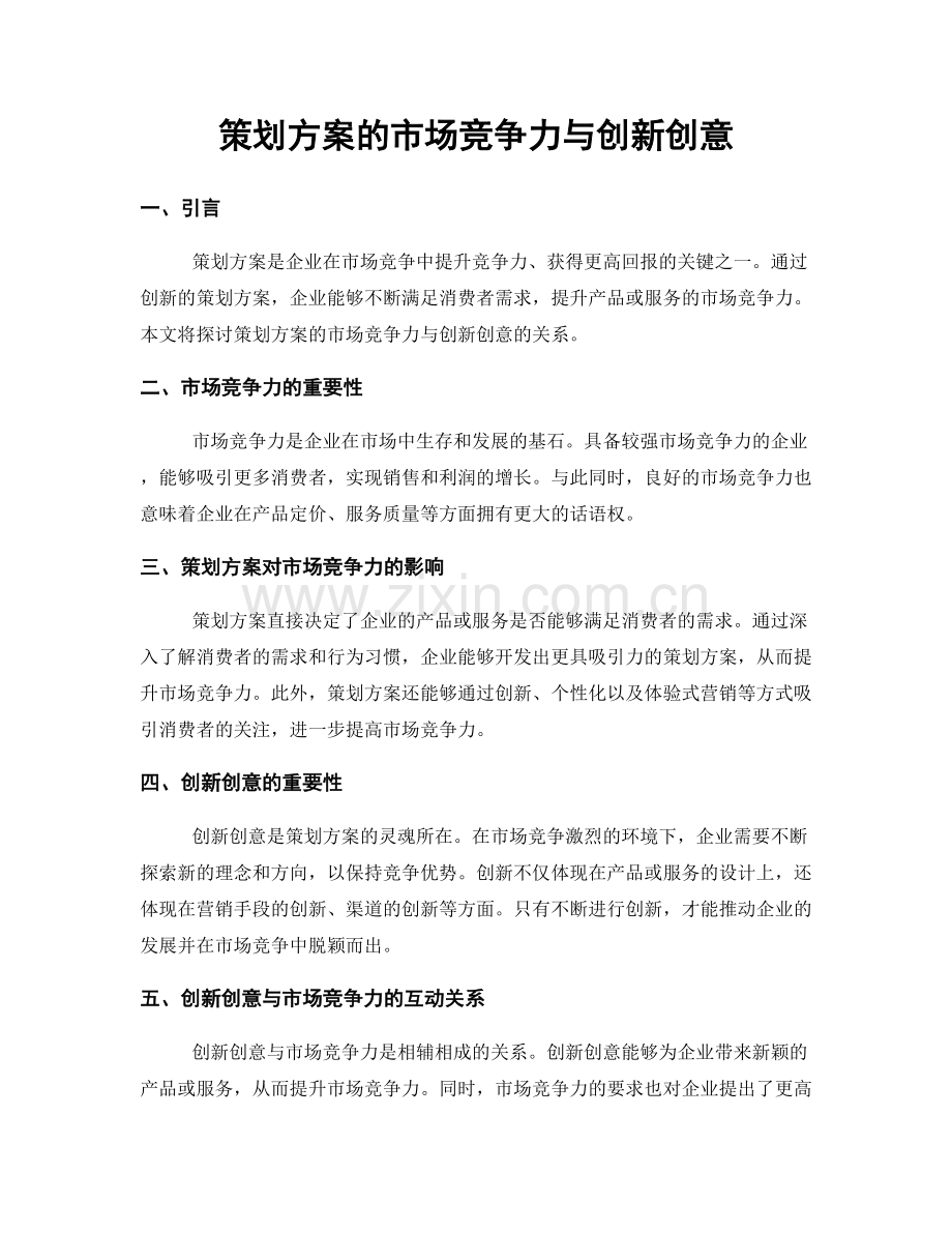 策划方案的市场竞争力与创新创意.docx_第1页