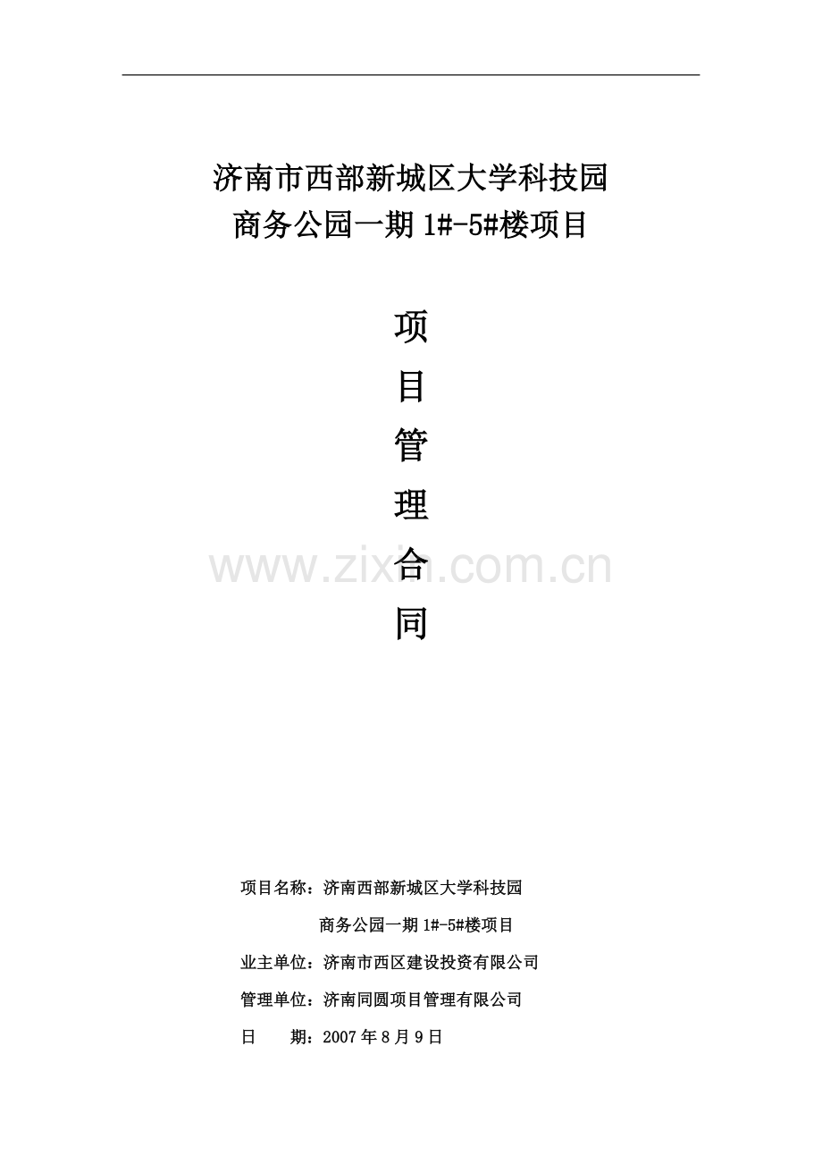大学商务公园项目管理合同.doc_第1页