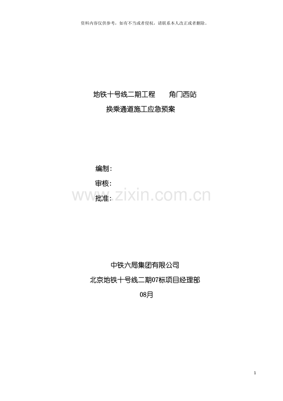 换乘通道施工应急预案模板.doc_第2页