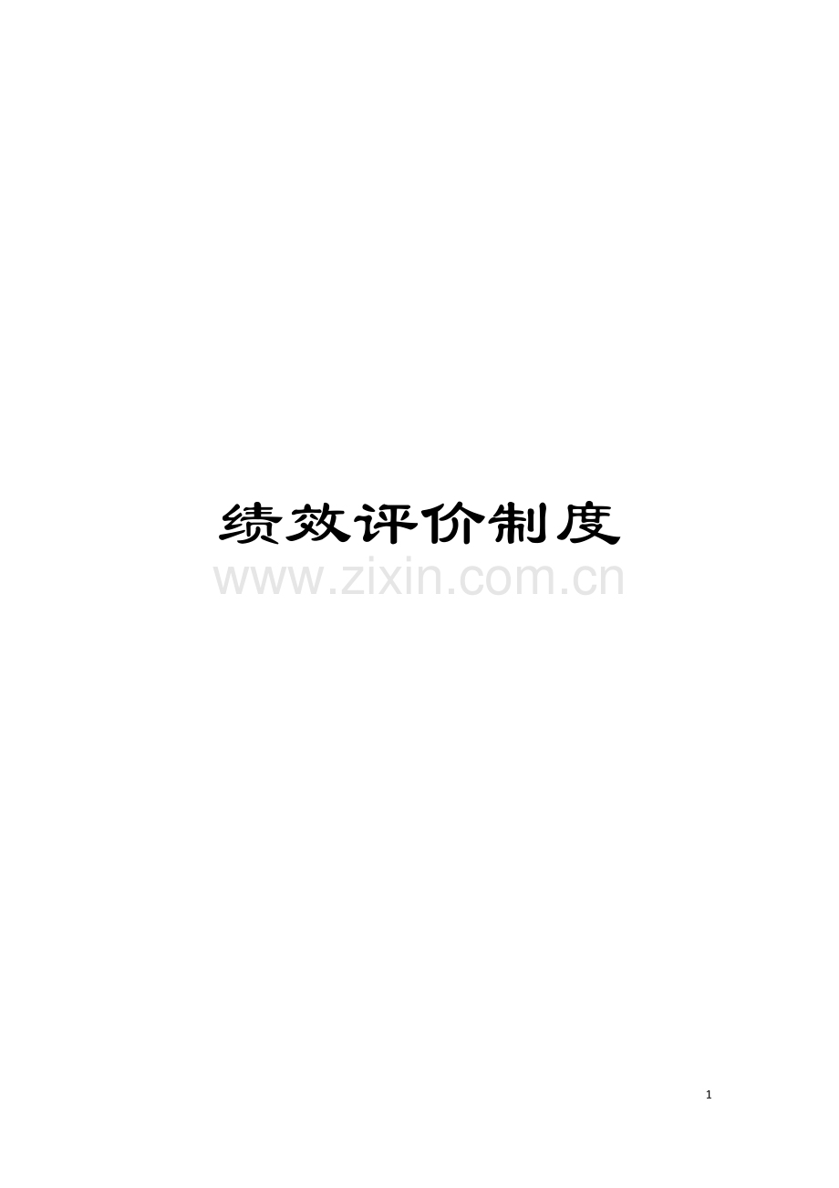 绩效评价制度模板.doc_第1页