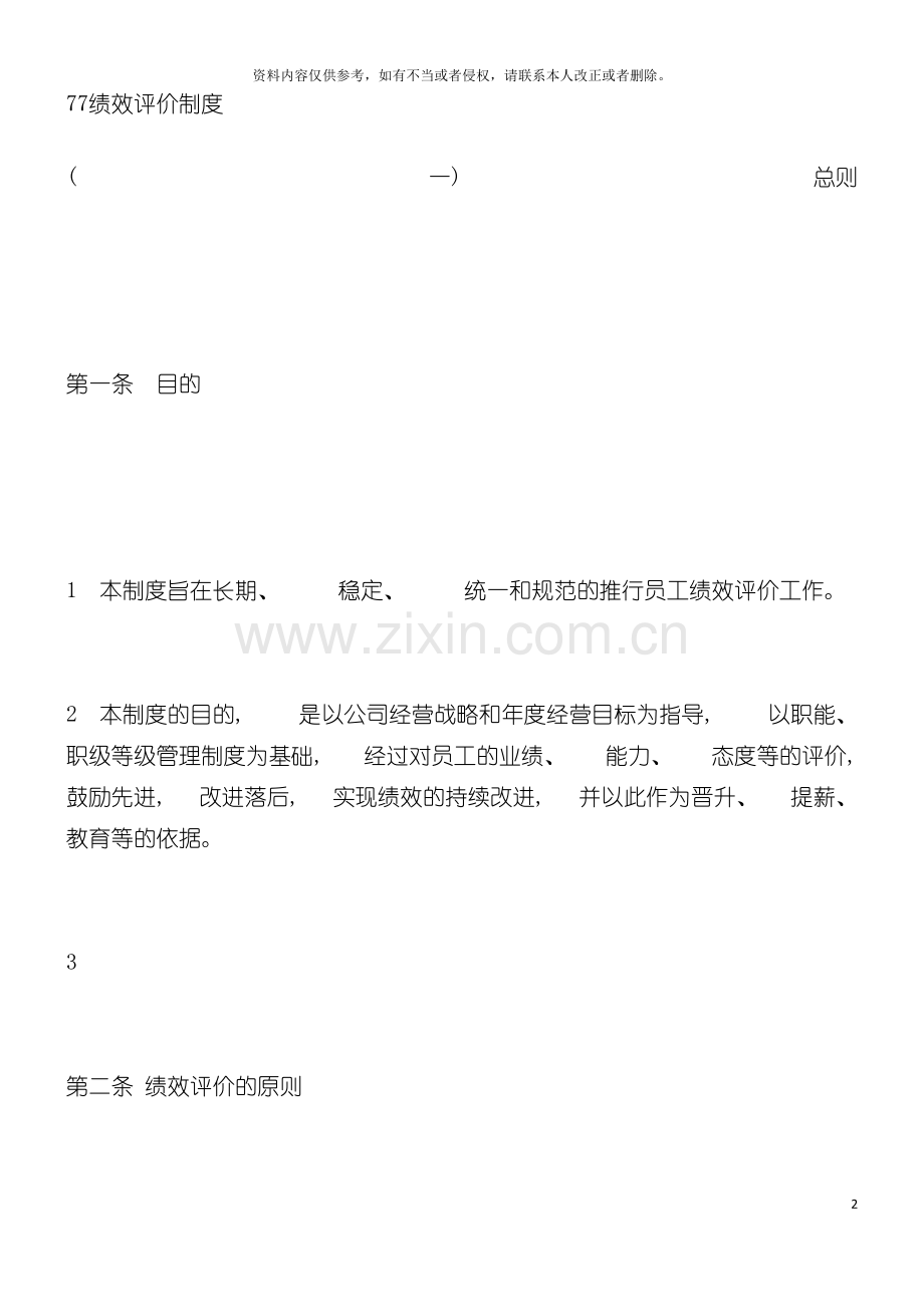 绩效评价制度模板.doc_第2页