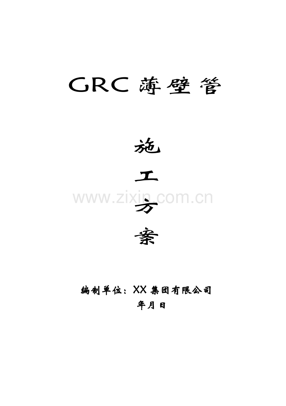 grc薄壁管施工方案.doc_第1页